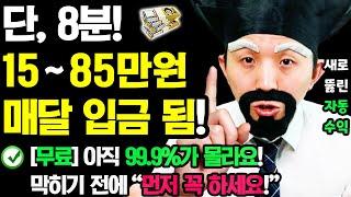 [2025 새로운 자동 부업] 막히기 전에 8분만 ‘이렇게’ 해보세요! 매달 자동으로 돈이 들어옵니다! (99.9%가 몰라요) 먼저 꼭 하세요! ㅣ집에서 자동 로열티 부수입 만들기