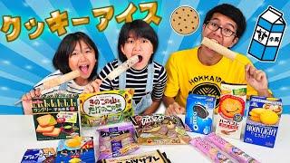 クッキー砕いてアイスにしたら全部美味しいんじゃね？？いろんなクッキーアイス作って食べてみたら…himawari-CH