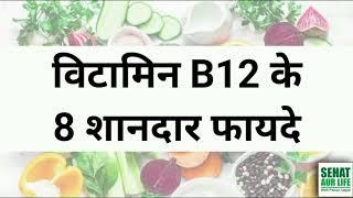 विटामिन B12 के 8 शानदार फायदे, 8 Amazing Health Benefits of Vitamin B12