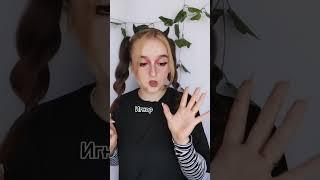 А у вас как?? #makeup #макияж #юмор #music #diy #жиза