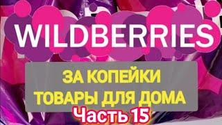 За копейки с WILDBERRIES  Покупки для кухни и дома ️ Супер бюджетные находки!  Часть 15 ️