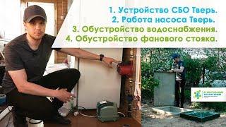 УСТРОЙСТВО СЕПТИКА ТВЕРЬ И РАБОТА КОМПРЕССОРА. Обустройство фанового стояка и водоснабжения.