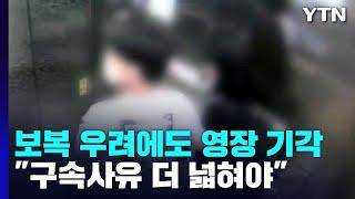 납치 미수도 영장 기각..."보복 범죄 가능성 구속 사유에 넣어야" / YTN