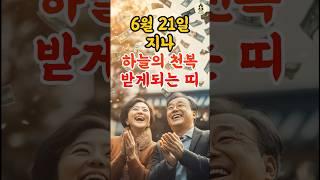 6월 21일 지나 하늘의 천복을 받게 되는 띠 #풍수 #2025년운세 #6월운세 #띠운세 #띠별운세 #재물운 #횡재수 #로또 #사주