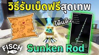 วิธีรับเบ็ดตกปลาฟรีสุดเทพ !! Sunken Rod | Roblox Fisch