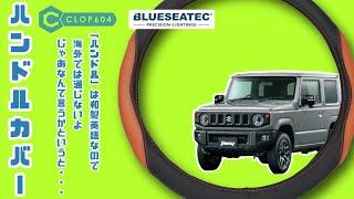 【ジムニー JB64】ハンドルカバーでドレスアップ《BLUESEATEC》