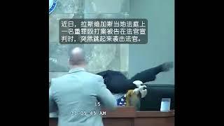 被告当庭殴打法官！拉斯维加斯法院监控视频