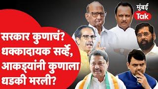 Maharashtra Assembly Election: सरकार कुणाचं? धक्कादायक सर्व्हे, आकड्यांनी कुणाला धडकी भरली? Survey