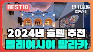 말라카, 말레이시아 호텔 가격 평점 리뷰 비교 추천순위 BEST10 [2024]