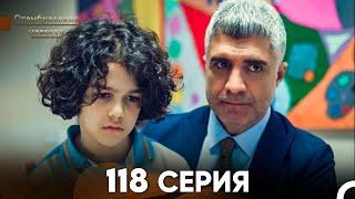 Стамбульская Невеста 118 Серия (Русский Дубляж)