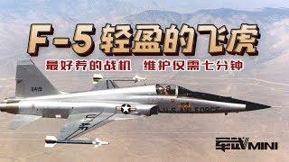 军武【MINI】 F-5 轻盈的飞虎