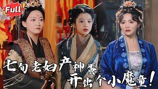 [Multi SUB] 《福星降临之我是万兽之王》出生就被当妖怪，村民要烧死我全家！可他们不知道，我随手一颗金豆，就能救活整个饥荒年代！#都市 #逆袭 #热血 #修仙 #萌宝 #完整版