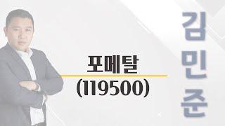 [추천주] 포메탈 #로봇 #삼성전자 #기술력 #항공 #착륙장치