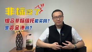 非标没了！？组合非标信托能买吗？是资金池吗？