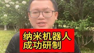 全世界首例纳米机器人 成功研制