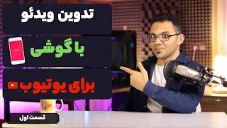 آموزش  ادیت ویدیو برای یوتیوب با استفاده از گوشی - قسمت اول