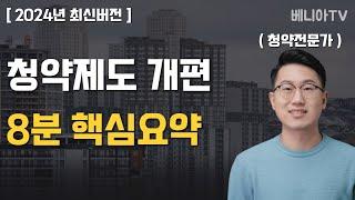 결혼 페널티? 이제는 아닙니다. 안보면 100% 손해! 개편된 청약제도 8분 총정리! (신생아우선공급, 다자녀특별공급, 청약통장 가입시점)