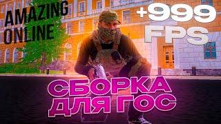 СЛИВ ПЛАТНОЙ СБОРКИ ДЛЯ ГОСНИКОВ на АМАЗИНГ РП в GTA CRMP
