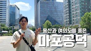 [서울 아파트 재건축 재개발] 용산과 여의도에 딱 붙어서 천지개벽한 그곳? (마포구 임장기)