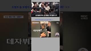 데자뷔? #미국판 입틀막 사건  ~ 