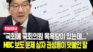 "국회 목욕탕에..." MBC 보도 문제 삼는 이상휘 발언에 권성동이 덧붙인 말