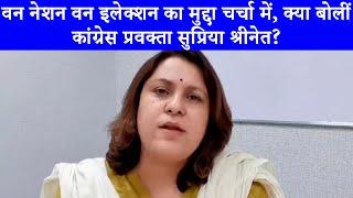 One Nation One Election मुद्दे पर गरमाई राजनीति | Supriya Shrinate ने संघीय ढांचे पर प्रहार बताया