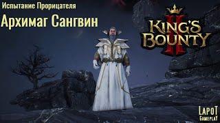 King's Bounty II. Испытания Прорицателя. Испытание 6 "Архимаг Сангвин"