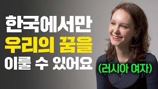 러시아 여자들이 한국에 오면 절대 고향으로 돌아갈 수 없는 의외의 이유