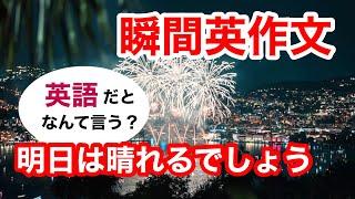 瞬間英作文372　英会話「明日は晴れるでしょう」英語リスニング聞き流し