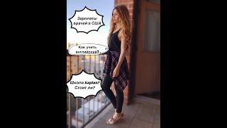 Сколько зарабатывают врачи в США? Как я учила английский? Oтветы на ваши вопросы