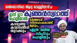 ഇന്ന് ഈ കുഞ്ഞൻ സ്വലാത്ത് ചൊല്ലിയാൽ ആഗ്രഹിക്കുന്നത് എല്ലാം നടക്കും.#swabahul_khair_445