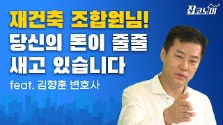 "모두가 악마"...건설사와 조합이 당신의 등을 치는 법 / 김향훈 집터뷰