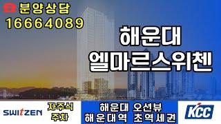 해운대엘마르스위첸 1666-4089오션뷰초역세권 모델하우스