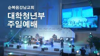 [순복음강남교회 대학청년부 주일예배]