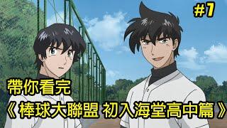 【棒球大聯盟】打不過就加入！帶你看完第二季「初入海堂高中篇」│Part.7│再見小南門