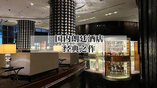 “粉红帝国”朗廷在中国越做越差，但上海这家还是可以称之为经典的｜Hotel review of The Langham, Shanghai, Xintiandi