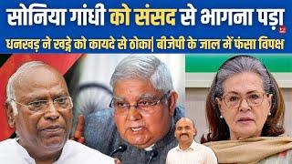 सोनिया गांधी का खेल| Parliament Session: BJP Vs Congress Over Dhankhar Big Clash Over No-Confidence