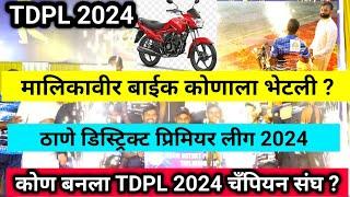 TDPL 2024- कोण जिंकला मालिकावीर ️ बाईक्स | TDPL 2024 Prize Distribution Update|Bhiwandi Cricket TV