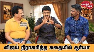 Valai Pechu | விஜய் நிராகரித்த கதையில் சூர்யா | Video 2627 | 24th Sep 2024