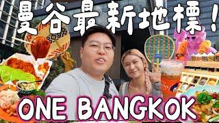 【泰國旅遊】曼谷2025最新地標ONE BANGKOK｜集酒店美食購物️於一身| 免費打卡位｜泰國Yuensanthailand 泰國小阮［合作］