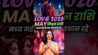 Mithun Love Rashifal May 2025 | मिथुन राशि वाले मध्य मई के बाद सावधान रहे।  #mithunrashi