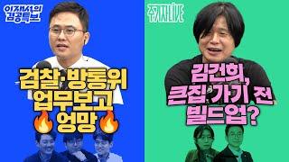 2025년 6월 20일(금) 이재석의 겸공특보(MC장원X이봉우X곽수산),주기자 라이브(공지혜X정성호)