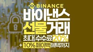 바이낸스 선물거래 시작 전 필수! 최신 퀴즈 정답과 자금 이동 방법, 바이낸스 가이드까지 완벽 정리!