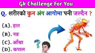 Gk Questions And Answers in Nepali।। Gk Questions।। ।। Current Gk Nepal