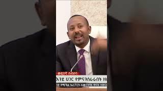 Abiy insulting Ethiopian maids #fetadaily  @orbitmediaoutlet-omo