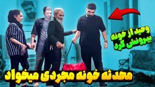 محدثه خونه مجردی میخواد  وحید پرتش کرد بیرون