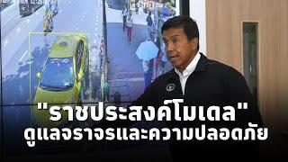 กทม. ประกาศดูแลปัญหาจราจรและความปลอดภัยพื้นที่เคาต์ดาวน์ ด้วย CCTV "ราชประสงค์โมเดล"