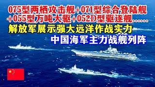 阵容很强大！走近中国海军多型主力战舰，直击解放军强大远洋作战实力！075型两栖攻击舰+071型综合登陆舰+055型万吨大驱+052D驱逐舰/PLA navy's ocean combat force