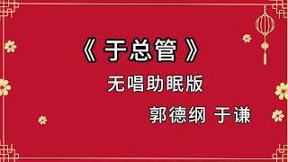 郭德纲于谦 相声《于总管》   助睡版