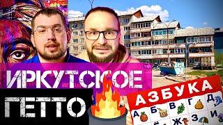 СТРАШНОЕ ГЕТТО Иркутска. Самый ужасный дом города.